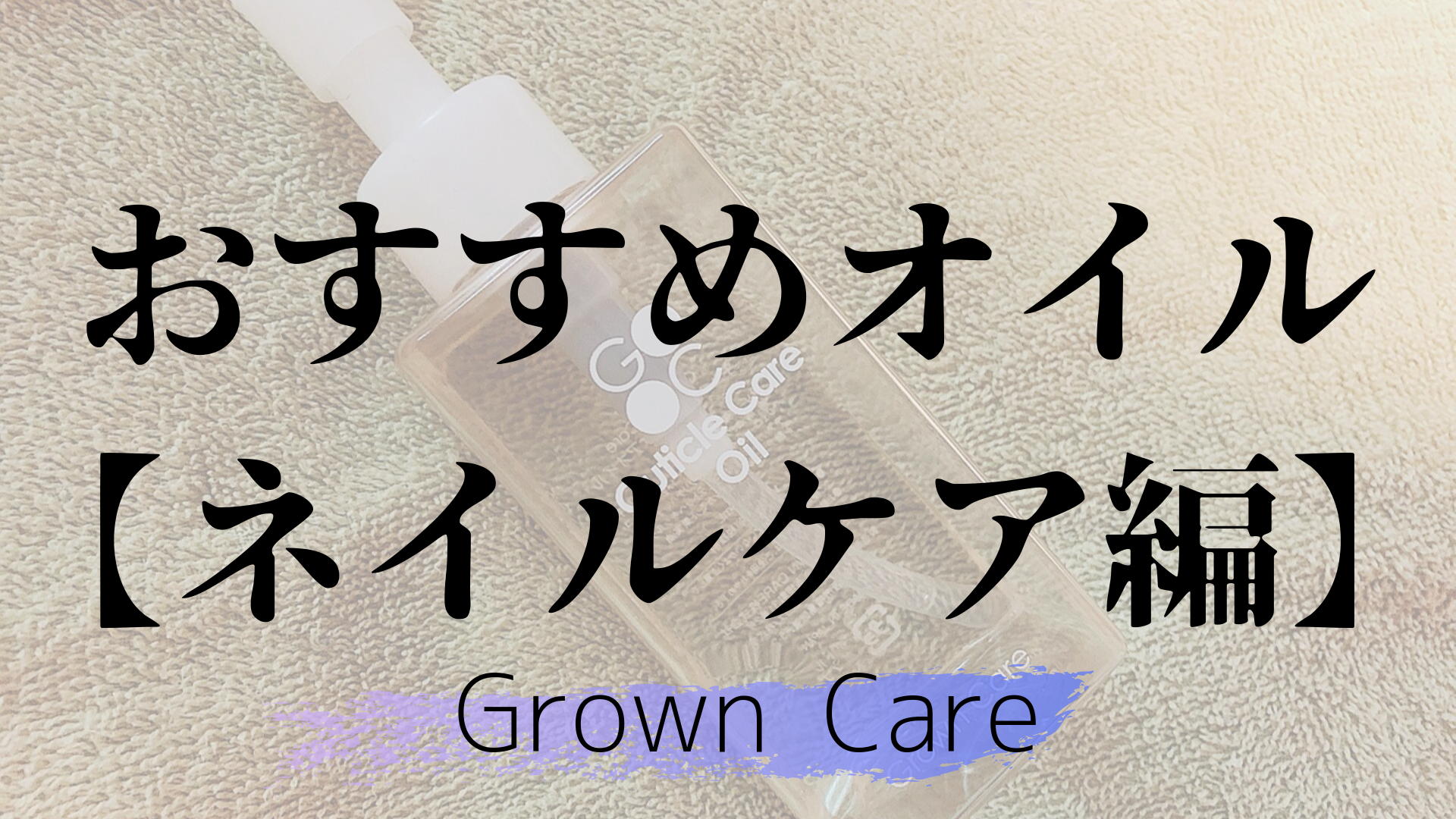 ネイリストが推奨するネイルオイル Grown Care Ocolog