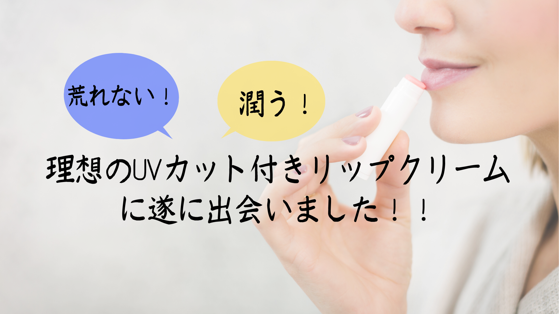 理想のuvカット付きリップクリームに遂に出会いました メルティクリームリップ 荒れない 皮ムケしない 潤う Ocolog