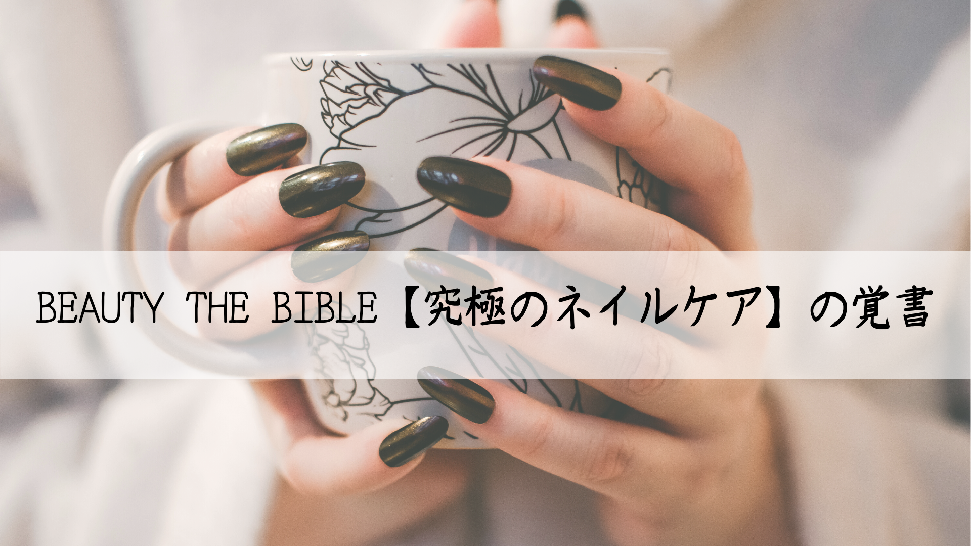 Beauty The Bible 究極のネイルケア の覚書 Ocolog