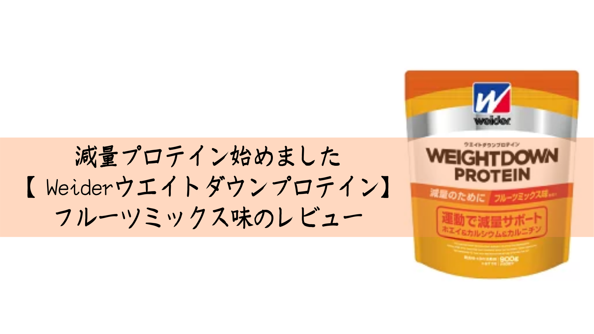 減量プロテイン始めました Weiderウエイトダウンプロテイン フルーツミックス味のレビュー Ocolog