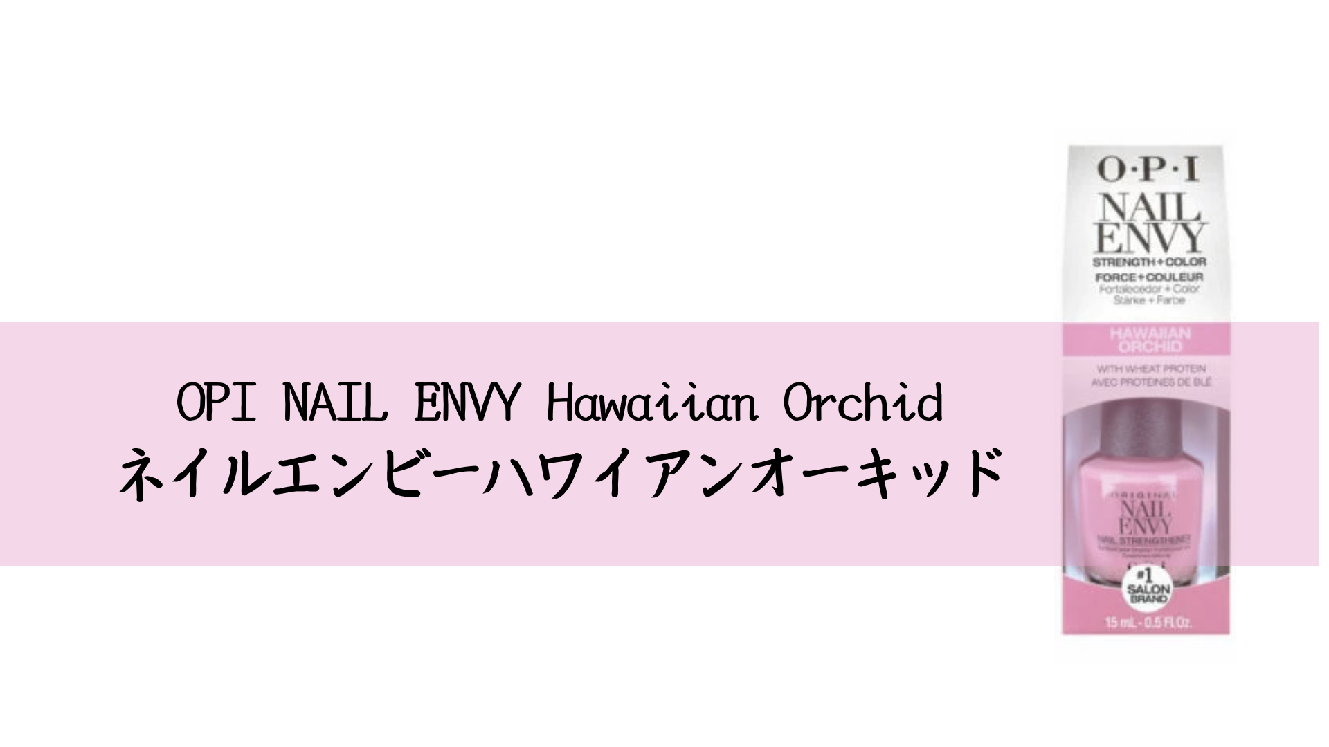 Nail Envy Hawaiian Orchid ネイルエンビーハワイアンオーキッド のレビュー Ocolog