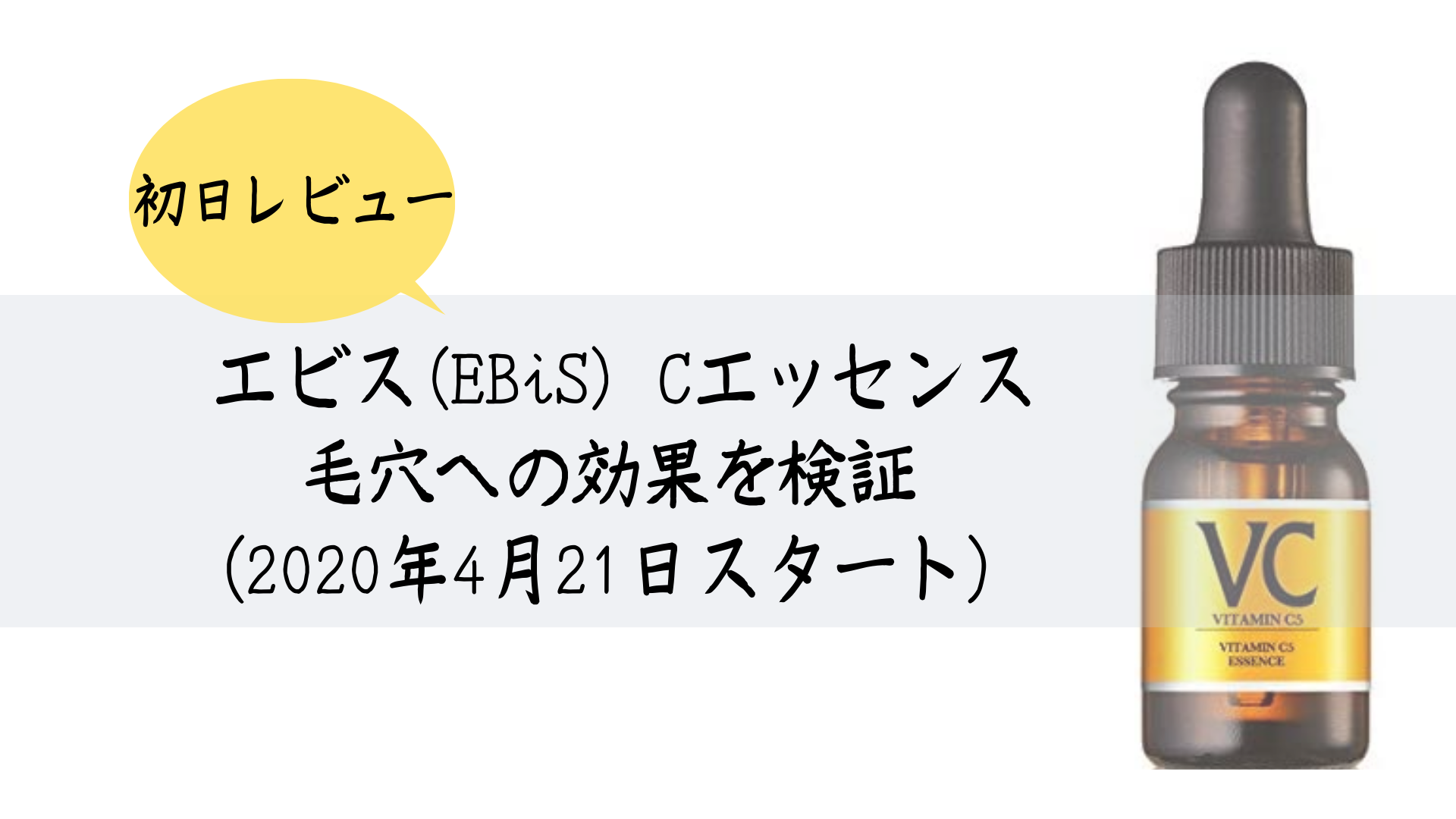 初日レビュー】 EBiS(エビス) Cエッセンスを購入しました！毛穴への効果を検証（2020年4月21日スタート） | OCOLOG