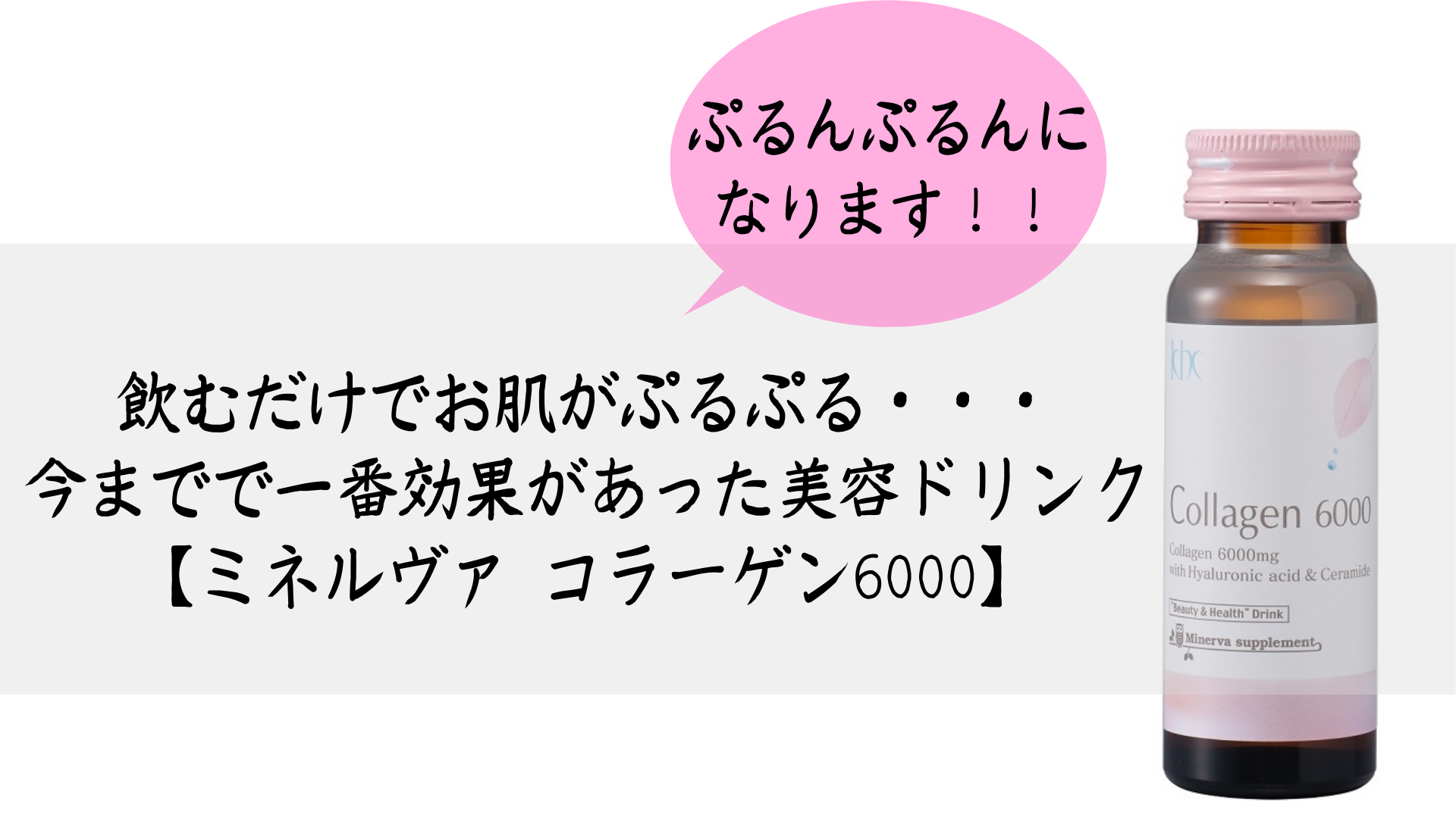 飲むだけでお肌がぷるぷる 今まで一番効果があった美容ドリンク ミネルヴァ コラーゲン6000 Ocolog