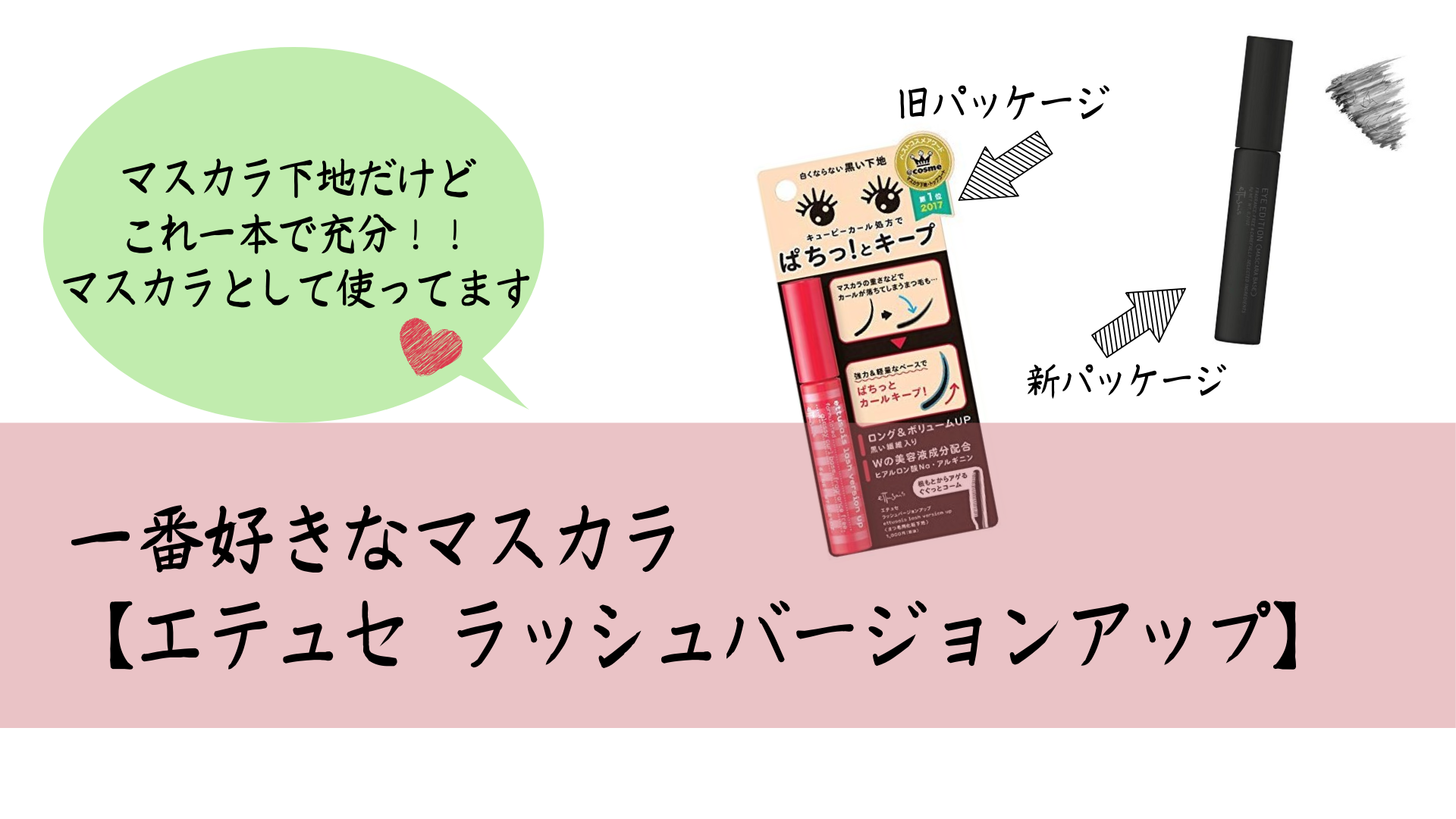 一番好きなマスカラ エテュセ ラッシュバージョンアップ マスカラ下地だけどマスカラとして使ってます Ocolog