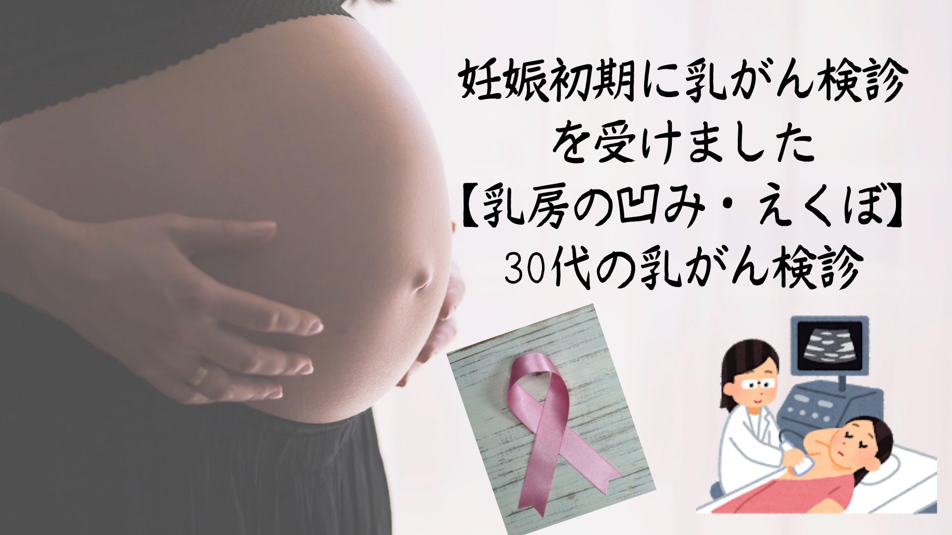 妊娠初期に乳がん検診をしました 乳房の凹み えくぼ 30代の乳がん検診 Ocolog